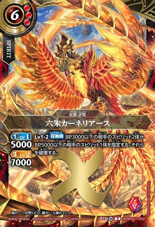 Amazon.co.jp: バトルスピリッツ スタンダード 六朱カーネリアース（X